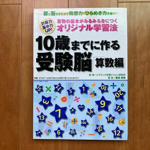 １０歳までに作る受験脳算数編 計算力集中力ＵＰ！ 算数の基本がみるみる身につくオリジナル学習法／篠田秀美 【著】