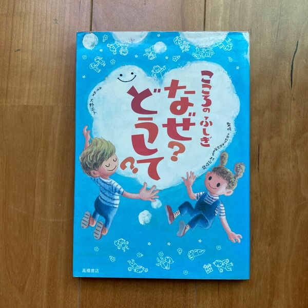 こころのふしぎなぜ？どうして？ 村山哲哉／監修　大野正人／原案・執筆