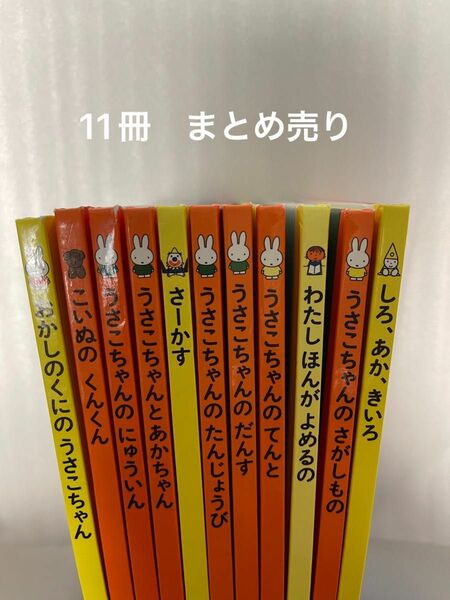 ディック・ブルーナ うさこちゃん 福音館 ミッフィー　11冊　まとめ売り