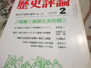 資料　歴史評論　１９７９年２月号　特集　遺跡と文化財／埼玉稲荷山古墳出土の鉄剣銘文について　陵墓指定古墳への立入調査の必要性