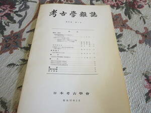 資料　考古学雑誌　第６３巻第４号　沖縄県勝連城跡出の元染付片とその歴史的性格　出雲における同笵鏡の新例