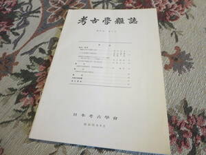 資料　考古学雑誌　第６２巻第１号　昭和５１年６月　還礫方形配石遺構の調査報告　十三宝塚遺跡　静岡県白岩遺跡