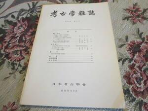 資料　考古学雑誌　第６１巻第４号　東北地方北部及び北海道の所謂第１型式の土師器について