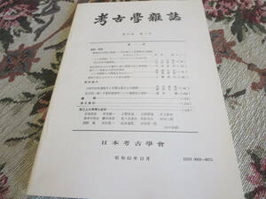 資料　考古学雑誌　第７３巻第２号　昭和６２年１２月　飛鳥時代初期の陶硯　トルコ共和国、カマン　カレホユックにおける考古学的予備調査