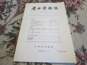 資料　考古学雑誌　第７１巻第１号　昭和６０年９月　勇髯土偶小考　古墳時代の木製刀剣鞘装具　京都・花背別所経塚郡の経筒と紙本経