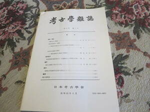 資料　考古学雑誌　第７４巻第１号　昭和６３年８月　花輪台式土器論　東国須恵器の一様相　先周文化陶器の研究