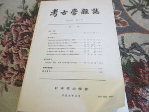 資料　考古学雑誌　第７５巻第２号　平成元年　九州の銅鐸　静岡県浜松市都田町前原Ⅶ遺跡の出土銅鐸　静岡県袋井市愛野向山Ⅱ遺跡の小銅鐸