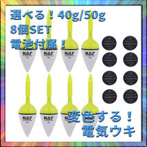 変色電気ウキ 40g/50g選択可 8個 電池付属 沈むと色が変わる 釣り フィッシング 釣果アップ 爆釣 仕掛け _画像1