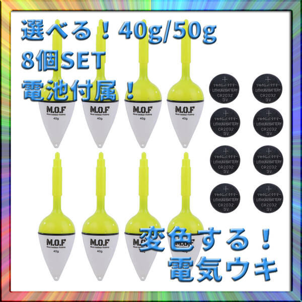 変色電気ウキ 40g/50g選択可 8個 電池付属 沈むと色が変わる 釣り フィッシング 釣果アップ 爆釣 仕掛