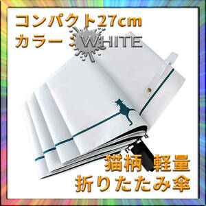 折りたたみ猫傘 白 晴雨兼用 日傘 95cm 軽量 収納ポーチ付 梅雨 携帯 モバイル 収納しやすい 持ち運び 
