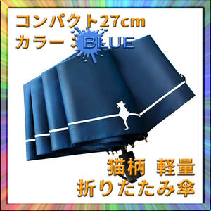 折りたたみ猫傘 青 晴雨兼用 日傘 95cm 軽量 収納ポーチ付 梅雨 携帯 モバイル 収納しやすい