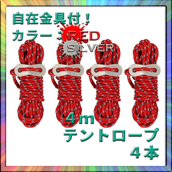 パラコード ガイロープ 4m 4本 反射材 自在金具付 キャンプ アウトドア ソロ ファミリー グループ 快適