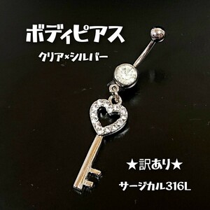 BOD52【訳あり】ジュエルストーン ボディピアス ハートキー クリア×シルバー サージカル316L メッキ加工鍵 Key バーベル へそピ 臍 バナナ