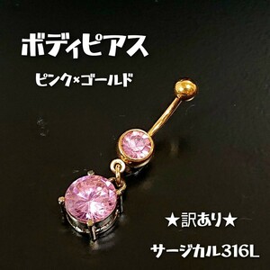 BOD45【訳あり】ジュエルストーン 2石 ボディピアス ピンク×ゴールド サージカル316L メッキ加工 ラウンド バーベル へそピ 臍耳丸 バナナ