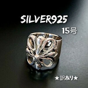 0708 SILVER925【訳あり】クロスリング15号 シルバー925 十字架 幅広 ワイド 重厚 透かし彫り 立体 ゴツ系 ユニセックス バイカー ゴシック