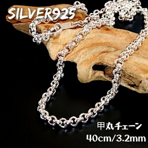 3173 SILVER925 甲丸アズキネックレスチェーン40cm/3.2mm シルバー925 13-40 シンプル ボールチェーン 丸 ラウンド リングチェーン 艶質感