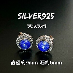 5541 SILVER925 ラピスラズリピアス 9mm/6mm玉 シルバー925 天然石 丸 瑠璃 ひと粒石 インディアンジュエリー シンプル ラウンド ナバホ 