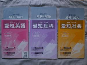 3885　中学３年生　高校受験　愛知県公立高校入試　問題集　英語　理科　社会　解答付　３冊set