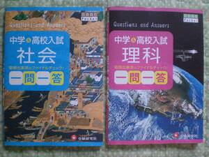 3629　中学３年生　高校入試　一問一答　自由自在Pocket　理科　社会　中学教育研究会編　２冊set