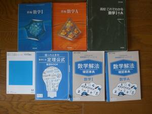 3883　高等学校　数学　Ⅰ A　教科書　解法　定理公式　これでわかる数学Ⅰ+A　６冊set