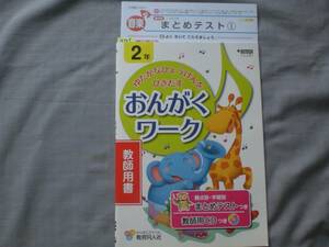 4135　小学２年生　豊かな表現を引き出す　音楽ワーク　教師用書　教育同人社　まとめテスト付