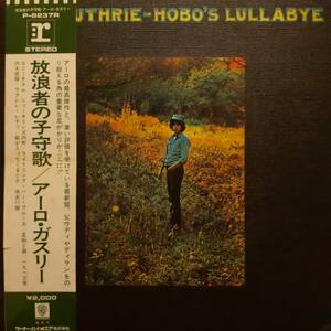 日本盤WARNERオリジLP帯付き！Arlo Guthrie / Hobo's Lullaby 1972年 P-8237R Ry Cooder 参加！アーロ・ガスリー 放浪者の子守歌 Woody OBI