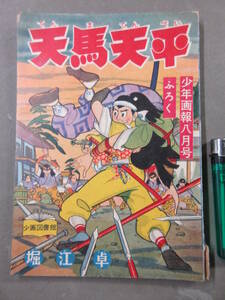 45★ 天馬天平 堀江卓 少年画報8月号 付録 昭和33年8月1日発行 古本 ふろく