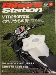 バイカーズステーション 2011/10 No.289 イタリアからの風 VTR250R ドゥカティモンスター MVアグスタブルターレ アプリリア ハーレー2012