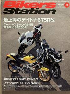 バイカーズステーション 2011/11 No.290 デイトナ675R改 CBR250R BMWS100RR ハーレー ダイナファミリー2012