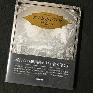 美本【サイン入り】 アナムネシスの光芒へ 幻景綺論 相馬俊樹　◆展覧会DMポストカード付き