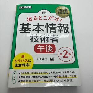 出るとこだけ！基本情報技術者午後　対応試験ＦＥ （情報処理教科書） （第２版） 橋本祐史／著