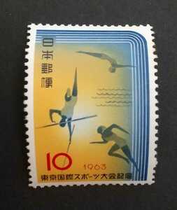 記念切手 東京国際スポーツ大会記念 1963 未使用品 (ST-TG)