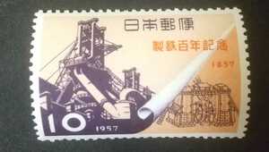 記念切手 製鉄百年記念 1957 未使用品 (ST-50)