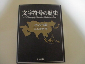 KL154/ 文字符号の歴史 アジア編 三上喜貴 共立出版 (定価8250円) 