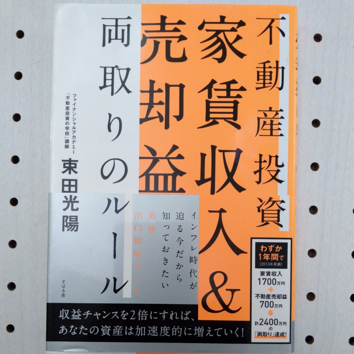 2023年最新】ヤフオク! -束田光陽 不動産投資の中古品・新品・未使用品一覧