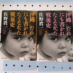 沖縄 だれにも書かれたくなかった戦後史 【集英社文庫　★上・下巻２冊セット