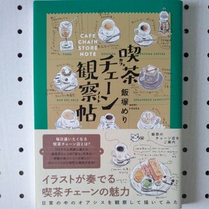 喫茶チェーン観察帖　飯塚めり／著