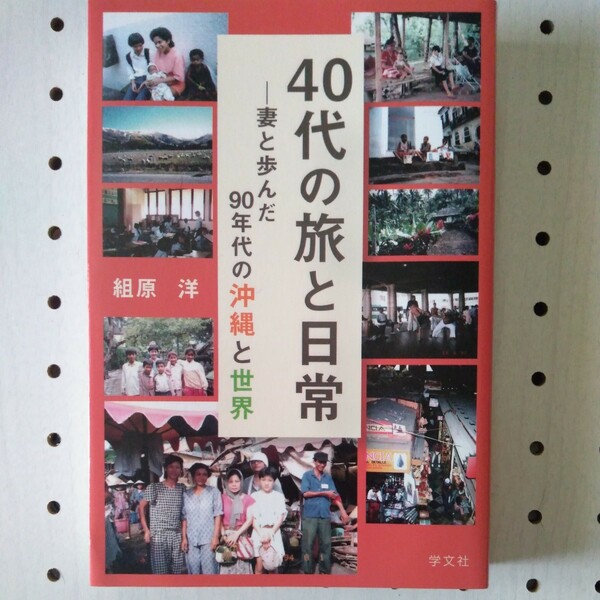 ４０代の旅と日常　妻と歩んだ９０年代の沖縄と世界 組原洋／著