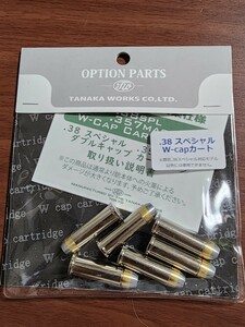 タナカ　38SPL　38スペシャル　W-capカート　ダブルキャップカートリッジ