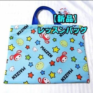 【新品】まいぜんシスターズ　レッスンバッグ　絵本袋