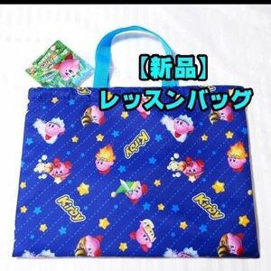 【新品】星のカービィ　レッスンバッグ　絵本袋