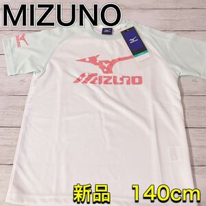 H1591 新品　MIZUNO ミズノ　吸汗速乾　140 キッズ　白　ホワイト