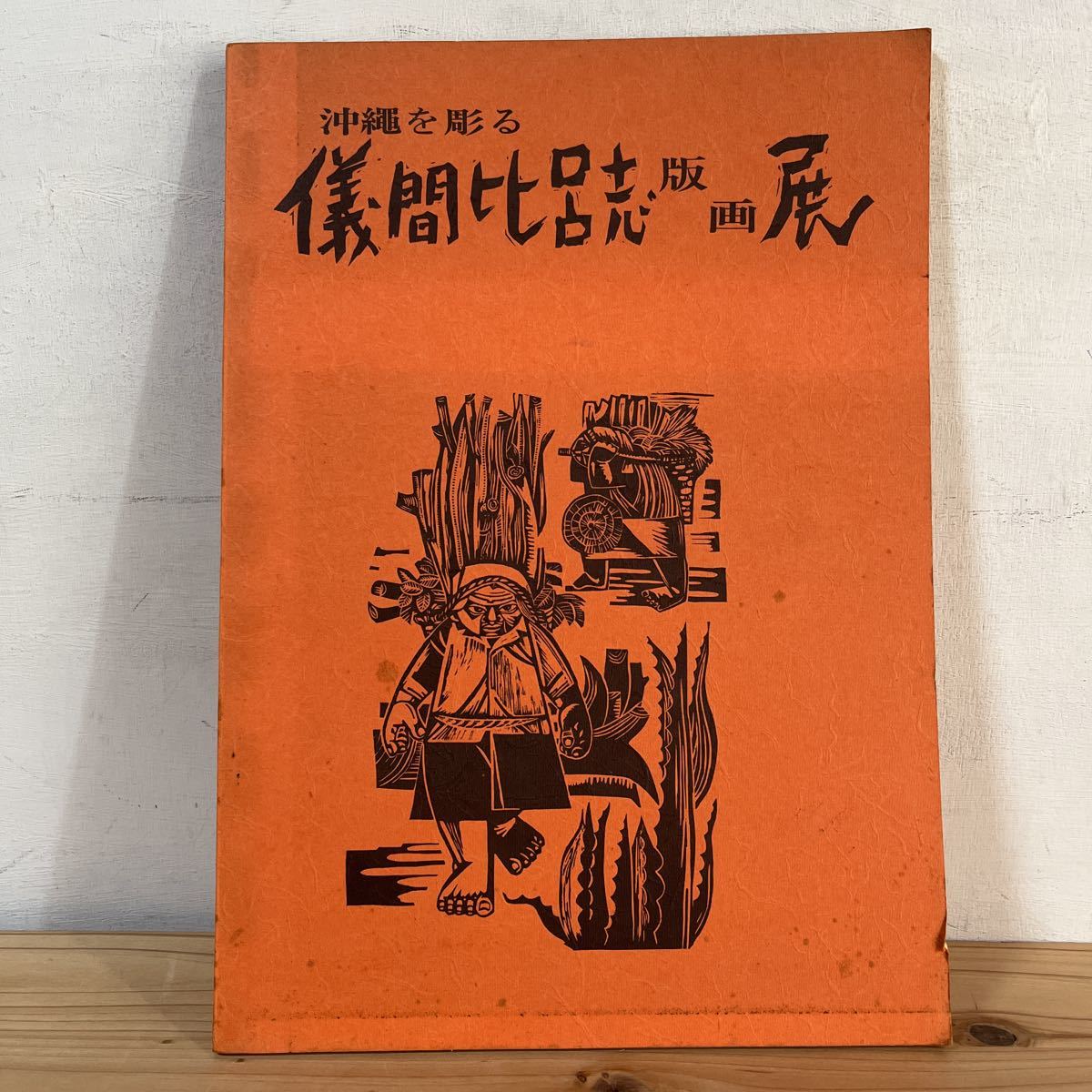 2023年最新】Yahoo!オークション -儀間比呂志版画の中古品・新品・未