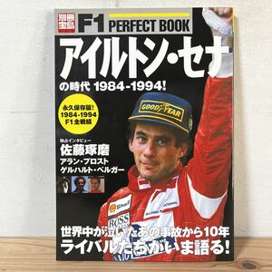 ヘヲ☆0725[別冊宝島 F1 PERFECT BOOK アイルトン・セナの時代 1984-1994]