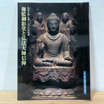 最終出品タヲ○0728[第24回 高野山大宝蔵展 伽藍御影堂と弘法大師信仰] 2003年 図録_画像1