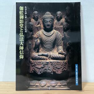 最終出品タヲ○0728[第24回 高野山大宝蔵展 伽藍御影堂と弘法大師信仰] 2003年 図録