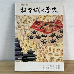 マヲ☆0725[松本城の歴史] 日本民俗資料館 松本市立博物館 城郭