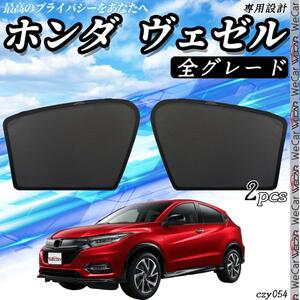 ホンダ ヴェゼル VEZEL メッシュサンシェード メッシュカーテン 日よけ 遮光カーテン 内装品 フロントドア用 換気 車用 即日発送