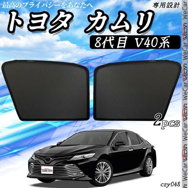 トヨタ カムリ8代目 V40系 メッシュサンシェード メッシュカーテン 日よけ 遮光カーテン 内装品 フロントドア用 換気 車用 即日発送