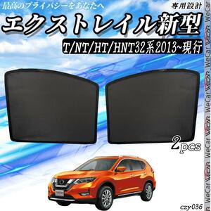 日産 エクストレイル X-TRAIL メッシュサンシェード メッシュカーテン 日よけ 遮光カーテン 内装品 フロントドア用 換気 即日発送/czy36